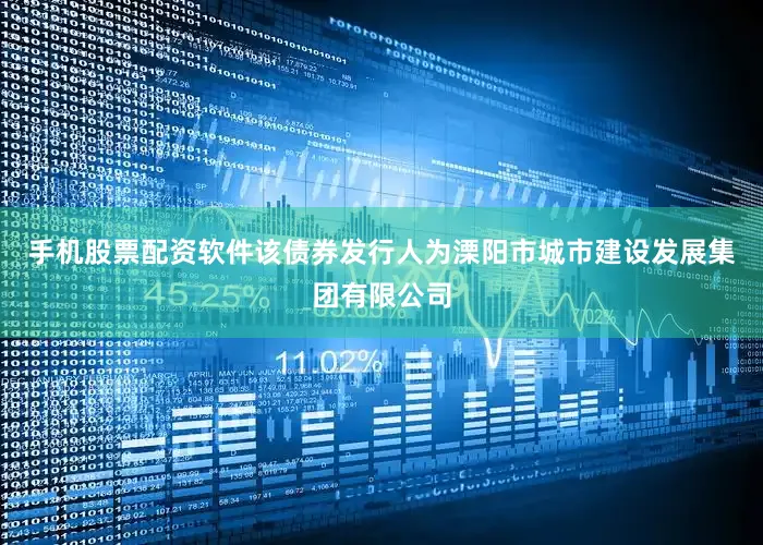 手机股票配资软件该债券发行人为溧阳市城市建设发展集团有限公司