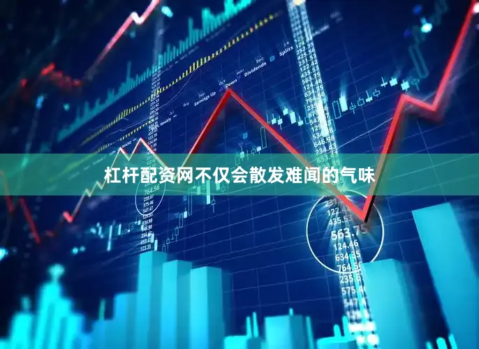 杠杆配资网不仅会散发难闻的气味
