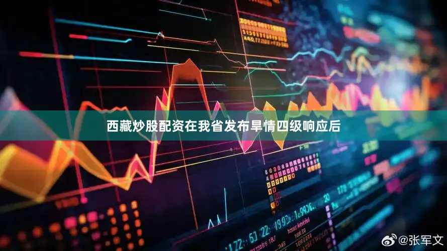 西藏炒股配资在我省发布旱情四级响应后