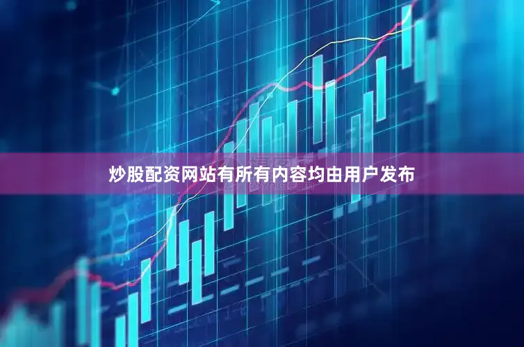 炒股配资网站有所有内容均由用户发布