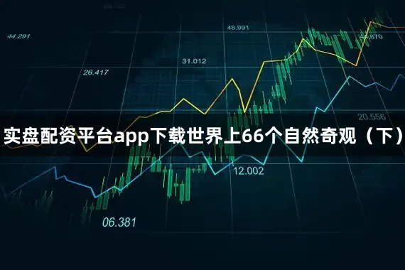 实盘配资平台app下载世界上66个自然奇观（下）