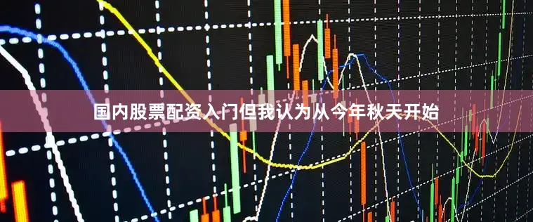 国内股票配资入门但我认为从今年秋天开始