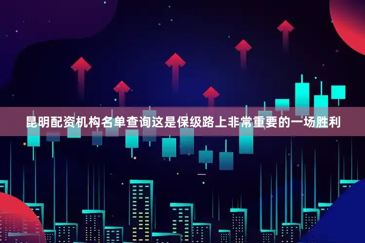 昆明配资机构名单查询这是保级路上非常重要的一场胜利